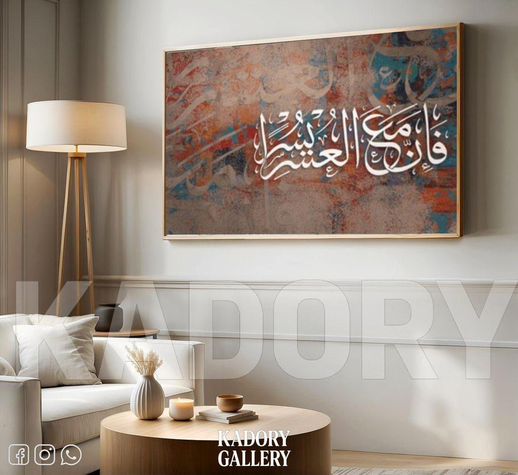 فان مع العسر يسرا Wall Art
